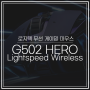 로지텍 무선 게이밍 마우스 G502 HERO Lightspeed Wireless