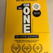 원씽 THE ONE THING_스마트폰을 달고 사는 우리에게 필요한 책