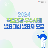 [재공지] 「2024년 직업건강 우수사례 발표대회」 발표자 모집 안내