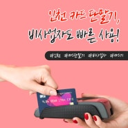 인천 카드단말기 비사업자도 빠른 사용!