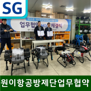 XAG, DJI 수리,정비 실습교육 & SG드론-원이항공방제단 업무협약