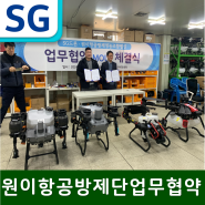 SG드론-원이항공방제단 업무협약