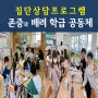 광주전남초등중학생 자존감향상 관계증진인성교육 학교폭력예방집단상담프로그램 강사