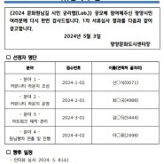 [공고 제2024-13호] 2024 문화원님길 시민 궁리랩(Lab.) 공모 서류합격자 발표