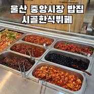 울산 성남동 중앙시장 맛집 시골 한식뷔페