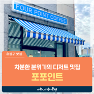 대전 유성구 카페, 원신흥동 차분한 분위기의 디저트 맛집 '포포인트'