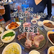 제주 중문 목포 레이디가 운영하는 흑돼지 근고기 맛집 목포고을