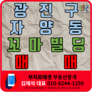 서울 광진구 자양동 꼬마빌딩 "매매" _ 모아타운호재와 꾸준한 임대수요로 이목이 집중되는 꼬마빌딩 매물