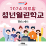 2024 이루잡 청년열린학교 <4월 프로그램> 현장스케치