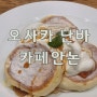 오사카 수플레 맛집 “카페 안논 난바”
