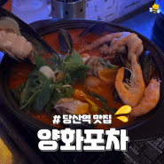 서울 영등포구 당산역 맛집 양화포차에서 해산물 파티