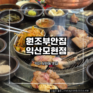[원조부안집 익산모현점] 익산 모현동 고기집 쫀득살 쫄깃껍데기 맛집
