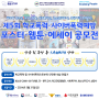 [푸른코끼리] 제5회 푸코와 함께하는 학교폭력·사이버폭력예방 포스터, 웹툰, 에세이 공모전 개최