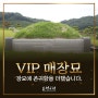 대전/충남 매장묘 장묘에 존귀함을 더한 VIP매장묘