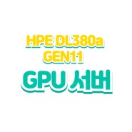 HPE ProLiant DL380a Gen11 GPU 서버 리뷰