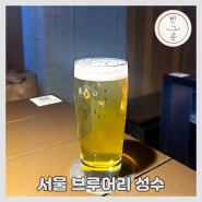 [성수동맛집] 서울 브루어리 성수 : 성수동을 지키는 수제맥주 유토피아