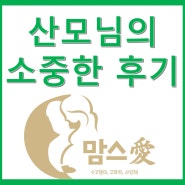 맘스 愛 / <은평/서대문/마포> / 맘스애 산후마사지후기
