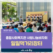 대전 유성구 행사, 유성구종합사회복지관 2024년 사랑나눔바자회 '일일먹거리장터'