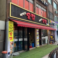 영등포시장역] 인증 맛집 여의도 숯닭 내돈내산 리뷰