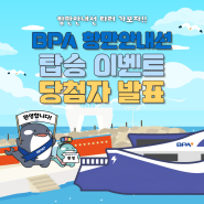 5월 이벤트 ✨BPA 항만안내선 이벤트 ✨