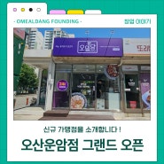 오밀당 오산운암점/ 경기 오산시 맛집/ 24시 편의점 /그랜드 오픈/ 이벤트 창업/ 밀키트 맛집/ 무인 운영 창업