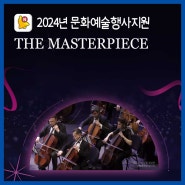 [공연안내] 2024 문화예술행사지원, The Masterpiece "명작"