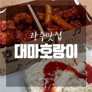 [광주맛집] 용봉동 닭강정맛집 '대마호랑이 용봉점'