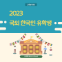 2023 해외 대학으로 유학 간 한국인 유학생 통계