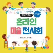 [EVENT] 가정의 달 5월, 아이와 함께하는 삼성스토어 온라인 미술 전시회 이벤트