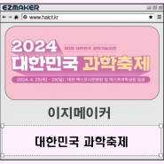 이지메이커_대한민국과학축제 참여 후기