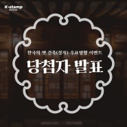 [당첨자발표] 한국의 옛 건축(정자)