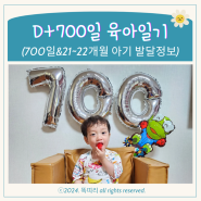 D+700일 아기 셀프 기념사진 촬영 21~22개월 아기 발달 유아 퇴행