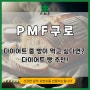 다이어트 중 빵이 먹고 싶다면? 다이어트 빵 추천! PMF 구로