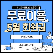 노형동헬스장 여름 준비 5월 무료입장 회원권 출시!