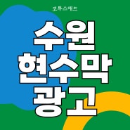 수원현수막광고 현수막 크기 규정