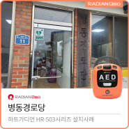 전라남도 고흥군 병동경로당 AED설치[자동심장충격기 / HR-503]