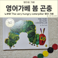 배고픈 애벌레 에릭칼 노부영 The Very Hungry Caterpillar 독후활동