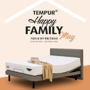 TEMPUR [템퍼], 가정의 달 5월 혜택 살펴보기 !