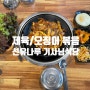 선유도 친근한 동네 식당 “선유나루 기사님 식당”