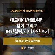 2024 상반기 IBK창공 대전 데모데이&네트워킹 참석 및 IR컨설팅&IR자료제작 후기