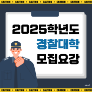 [이투스북] 2025학년도 경찰대학 모집요강 안내