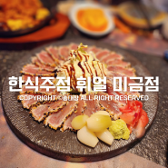 한식 요리주점 휘얼 미금점 분위기 맛집 요리 맛집 내돈내산 / 송대장