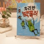 학교폭력예방 어린이동화책, ‘우리반 팩폭러’ 서평