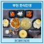 신중동 밥집 점심 김치찌개 전문점 한식인생