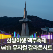 대전 엑스포 한빛탑에서 열리는 대전 축제! 2024 한빛야행맥주축제