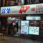 [서울/시청역] 노포 감성 맛집 "삼성빨간양념숯불구이" 2차는 "맛나호프"