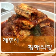 <제주시> 제주공항 근처 맛집인 황해식당을 다녀왔습니다.