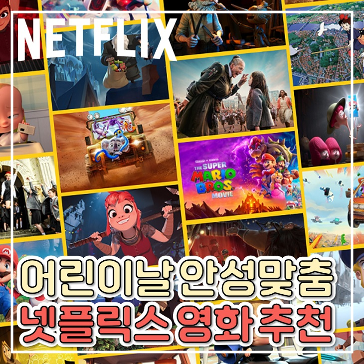 어린이날 안성맞춤 넷플릭스 영화 추천 : 네이버 블로그