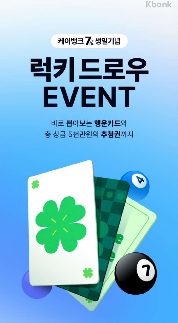 케이뱅크 7주년 행운카드 이벤트 티끌모으기 대박이벤트 : 네이버 블로그