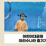 서울 어린이대공원 아리수나라 예약하고 즐기기